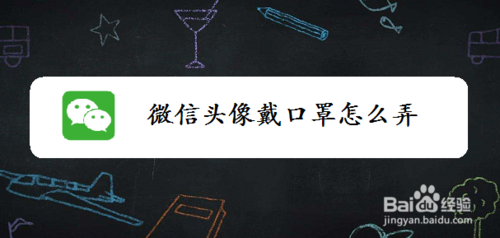 怎么给微信头像加口罩