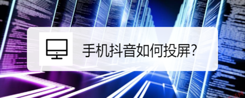 抖音怎么无线投屏