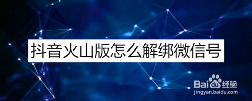 抖音火山版如何解除绑定微信号