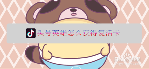 头号英雄如何获得复活卡