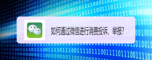 微信怎么投诉商家