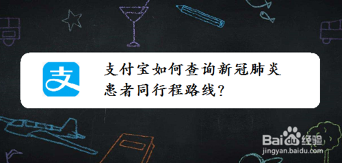 支付宝在哪看新冠肺炎患者同行程路线