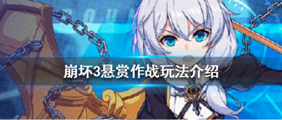 崩坏3悬赏作战怎么玩