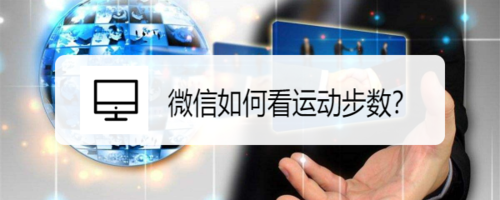 微信怎么看运动步数