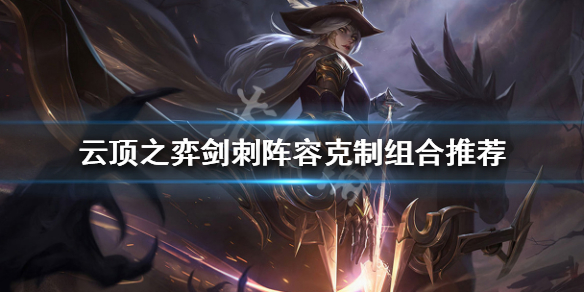 云顶之弈怎么打剑刺阵容
