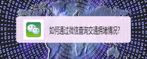 微信怎么查看拥堵路段