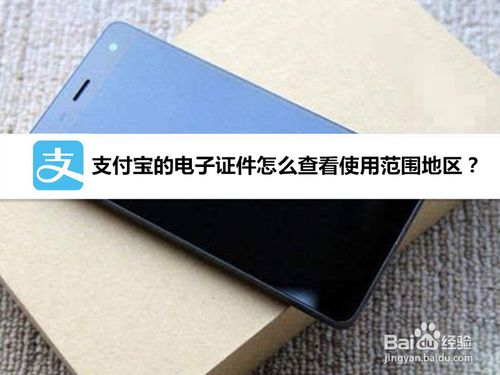 怎么通过支付宝查看电子证件使用范围地区