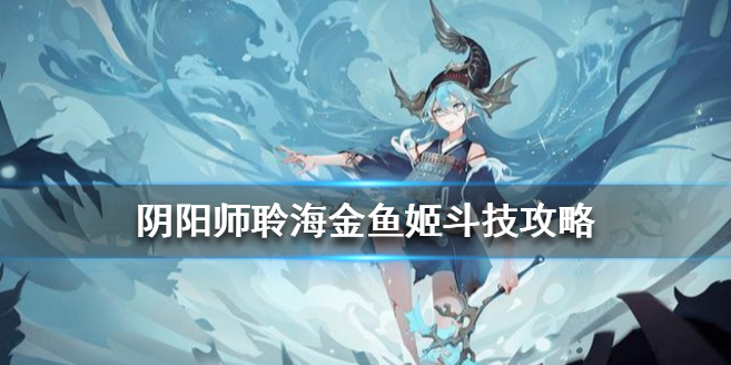 阴阳师SP聆海金鱼姬斗技怎么玩