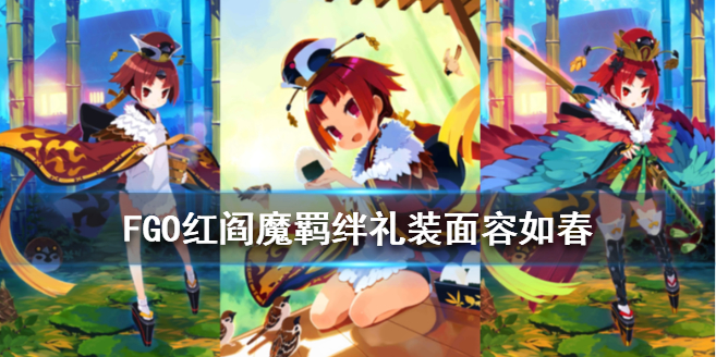 FGO红阎魔面容如春有什么效果