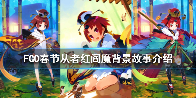 FGO国服春节从者红阎魔厉害吗