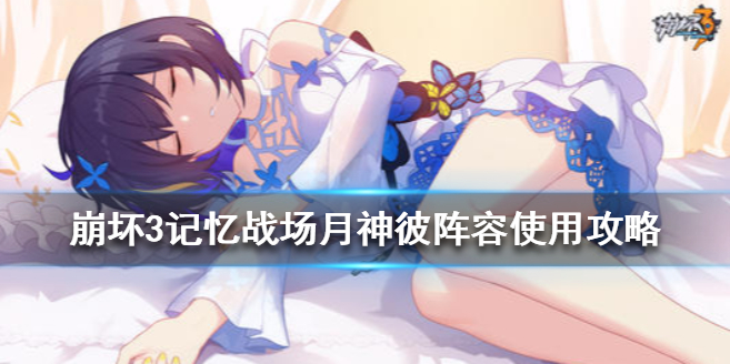 崩坏3月神彼阵容怎么玩
