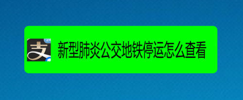 如何通过支付宝查看新型肺炎公交地铁停运情况