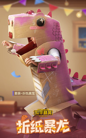 和平精英折纸暴龙套装怎么获得