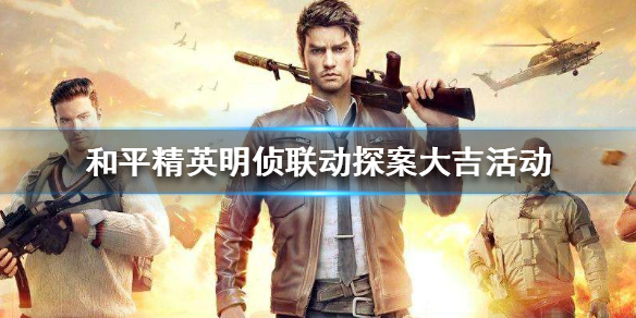 和平精英明侦联动探案大吉活动怎么玩