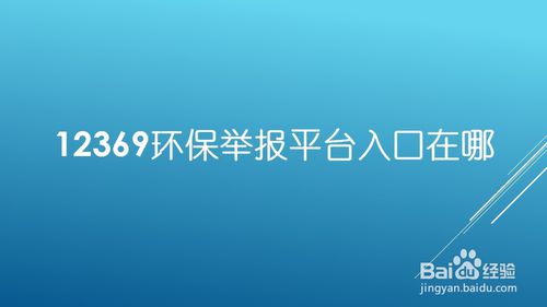 环保举报平台怎么进入