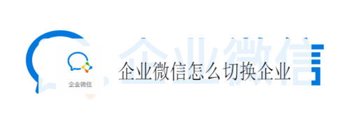 企业微信如何更换企业