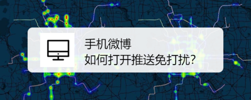 微博推送怎么取消