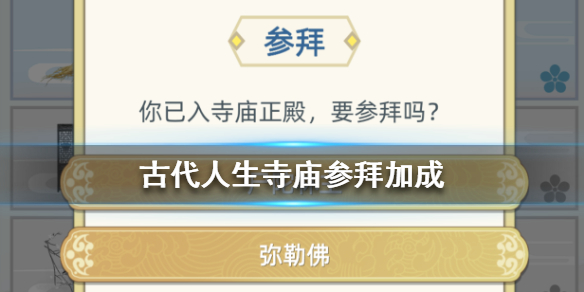 古代人生寺庙参拜属性加成分享