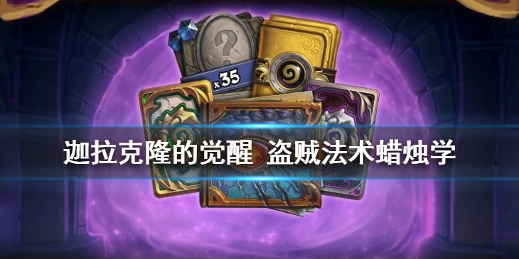 炉石传说蜡烛学有什么效果