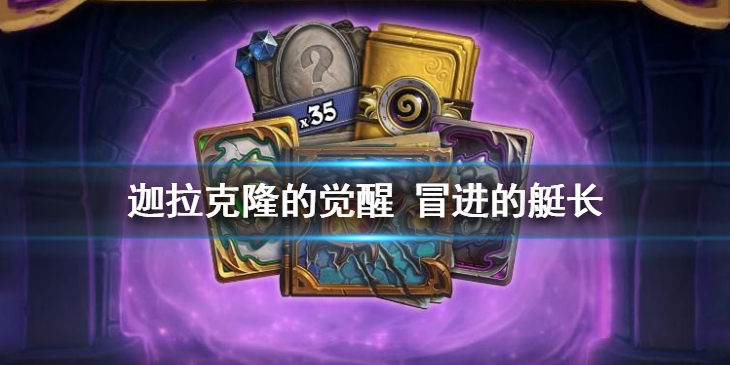炉石传说冒进的艇长强吗