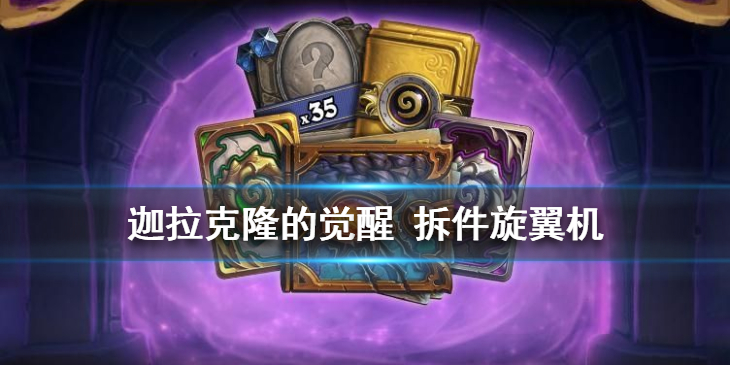 炉石传说拆件旋翼机强不强