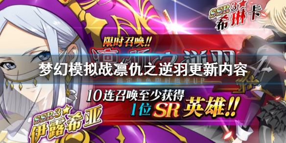 梦幻模拟战新版本凛仇之逆羽更新内容