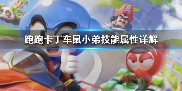 跑跑卡丁车手游鼠小弟有什么属性