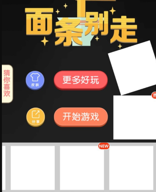 面条别走