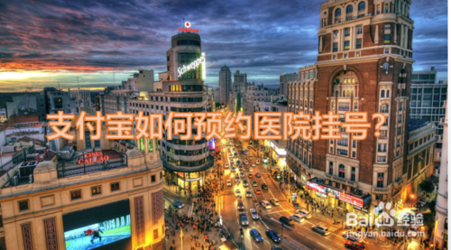 如何通过支付宝挂号