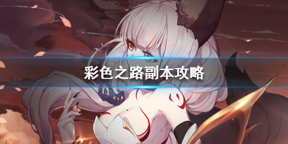 彩色之路勇者斗恶龙怎么玩