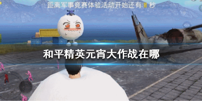 和平精英元宵大作战怎么玩