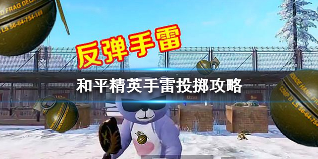 和平精英怎么用手雷吃鸡