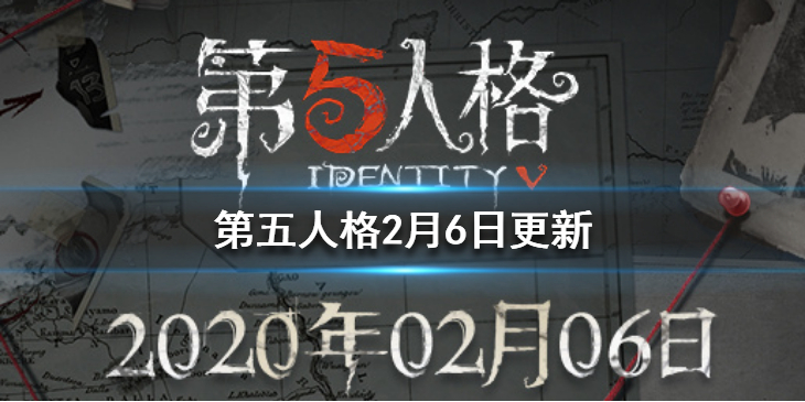 第五人格2月6日更新了什么