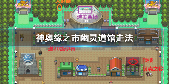 pokemmo神奥缘之市幽灵道馆怎么玩