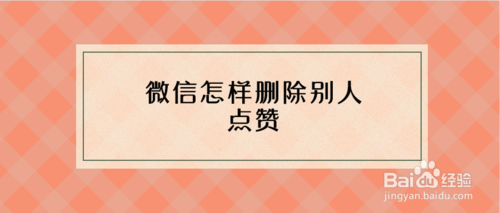 微信怎么删除朋友圈别人的点赞