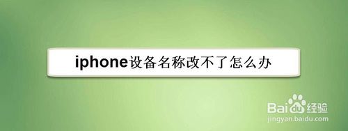 iphone设备名称在哪修改