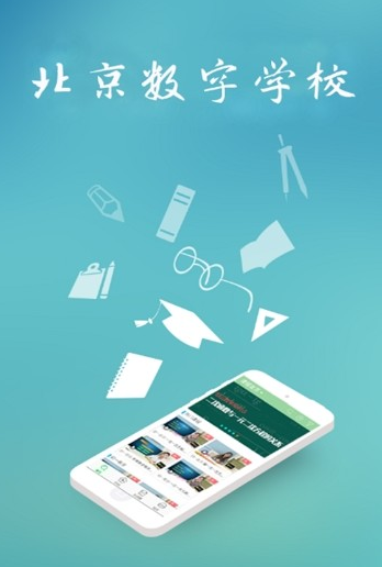 北京数字学校