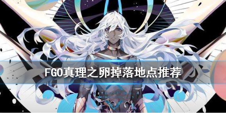 FGO真理之卵怎么得