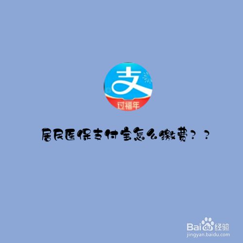 支付宝怎么交医保