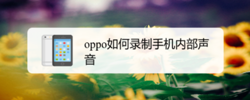 oppo在录屏时怎么录制屏幕中的声音
