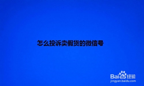 微信卖假货怎么举报