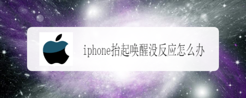iphone为什么拿起来不亮屏