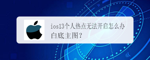 ios13个人热点无法用怎么办
