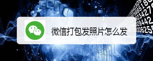 微信怎么批量发送照片