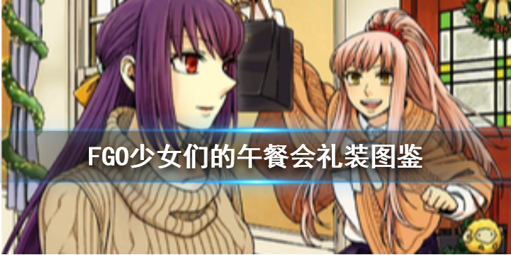 FGO南丁圣诞卡池五星礼装获取攻略
