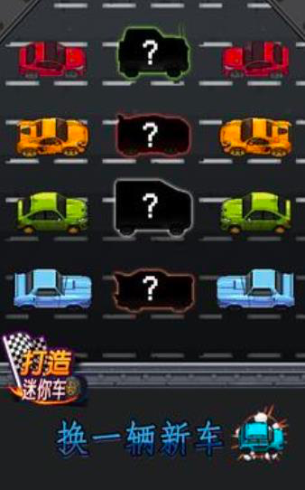 打造迷你车