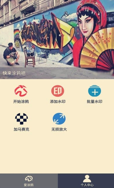 爱涂鸦