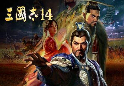 三国志14怎么让亲密武将组队