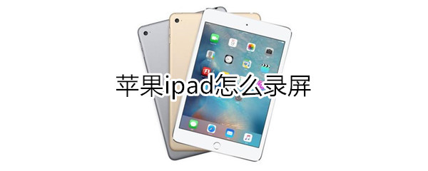 苹果ipad怎么使用录频