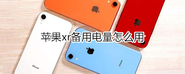 苹果xr备用电量有什么用